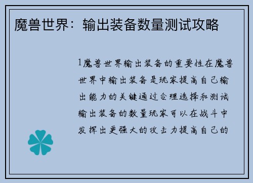 魔兽世界：输出装备数量测试攻略