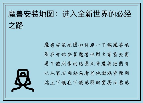 魔兽安装地图：进入全新世界的必经之路