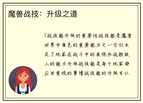 魔兽战技：升级之道