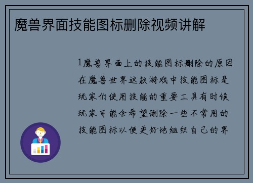 魔兽界面技能图标删除视频讲解
