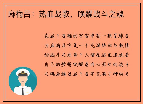 麻梅吕：热血战歌，唤醒战斗之魂