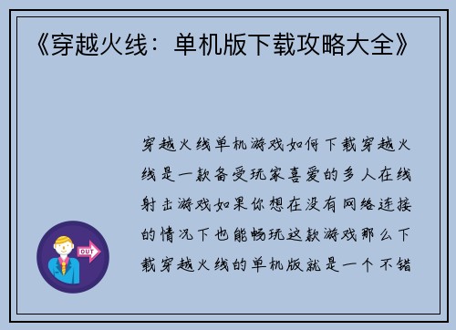 《穿越火线：单机版下载攻略大全》