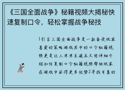 《三国全面战争》秘籍视频大揭秘快速复制口令，轻松掌握战争秘技