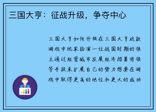 三国大亨：征战升级，争夺中心