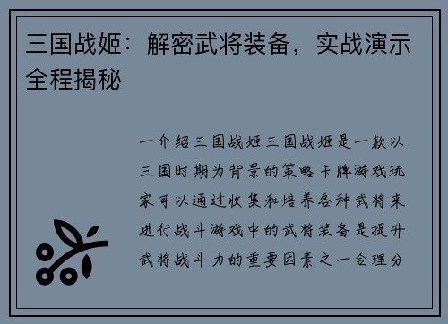 三国战姬：解密武将装备，实战演示全程揭秘
