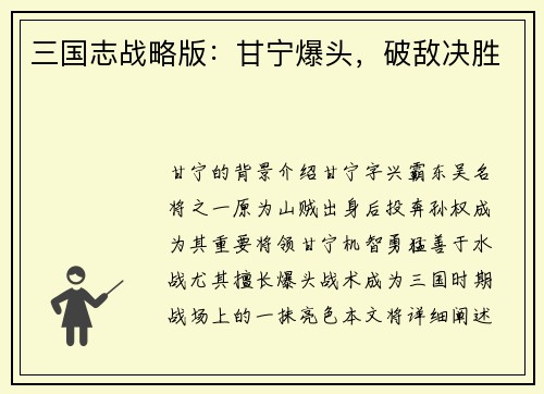 三国志战略版：甘宁爆头，破敌决胜