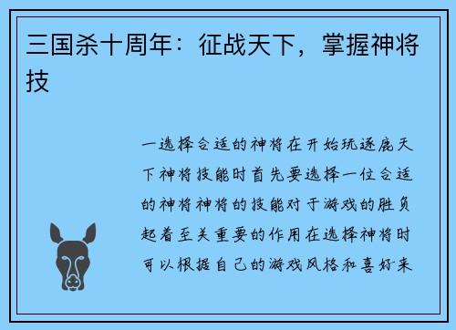 三国杀十周年：征战天下，掌握神将技