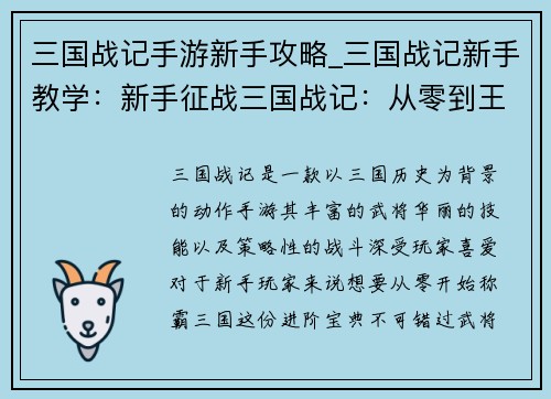三国战记手游新手攻略_三国战记新手教学：新手征战三国战记：从零到王的进阶宝典
