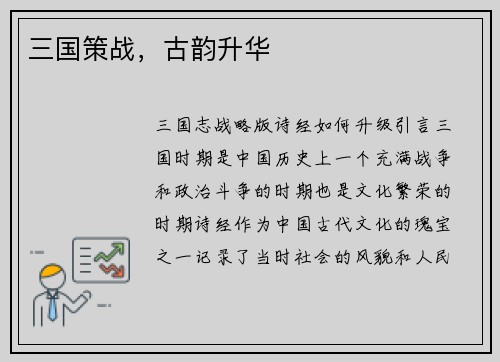 三国策战，古韵升华