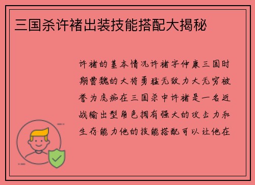 三国杀许褚出装技能搭配大揭秘