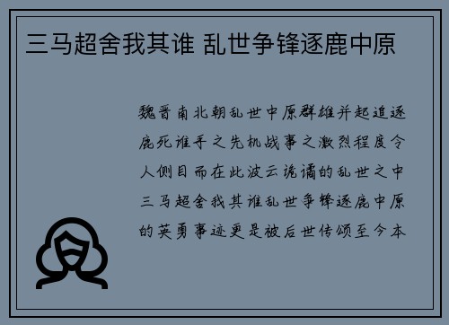 三马超舍我其谁 乱世争锋逐鹿中原