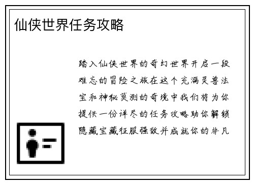 仙侠世界任务攻略
