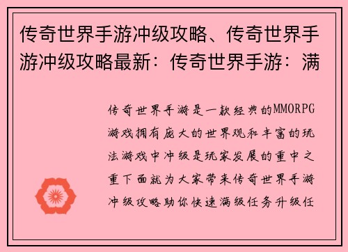 传奇世界手游冲级攻略、传奇世界手游冲级攻略最新：传奇世界手游：满级直通车，速成秘笈