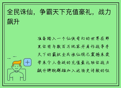全民诛仙，争霸天下充值豪礼，战力飙升
