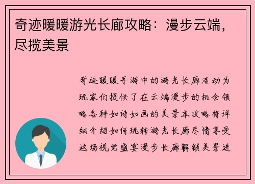 奇迹暖暖游光长廊攻略：漫步云端，尽揽美景