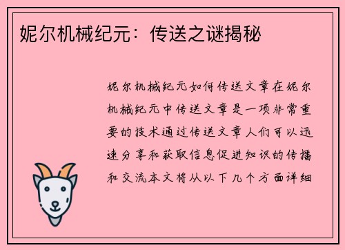 妮尔机械纪元：传送之谜揭秘