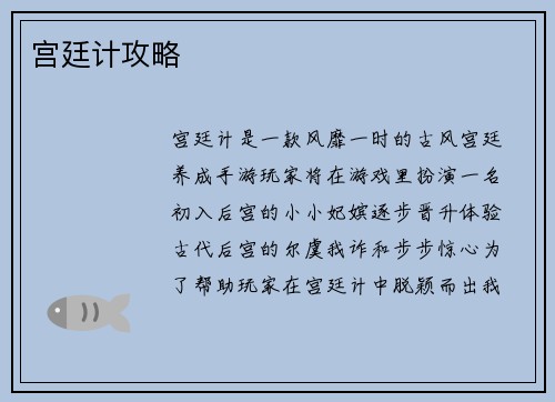 宫廷计攻略