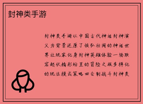 封神类手游