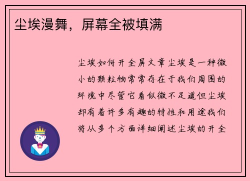 尘埃漫舞，屏幕全被填满
