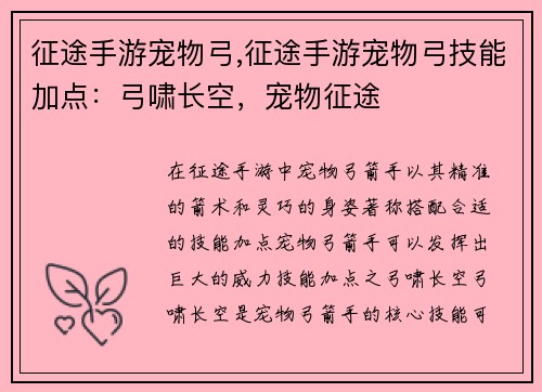 征途手游宠物弓,征途手游宠物弓技能加点：弓啸长空，宠物征途