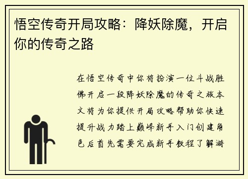 悟空传奇开局攻略：降妖除魔，开启你的传奇之路