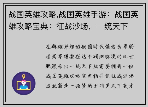 战国英雄攻略,战国英雄手游：战国英雄攻略宝典：征战沙场，一统天下