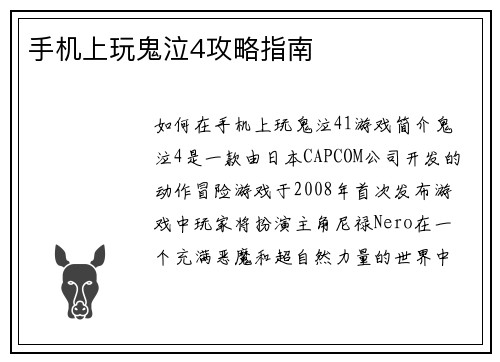 手机上玩鬼泣4攻略指南
