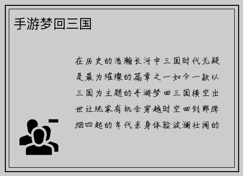 手游梦回三国