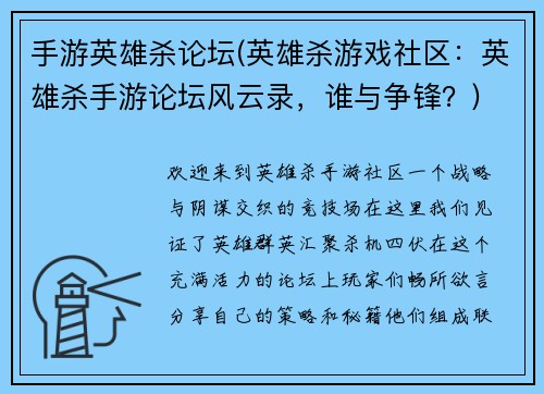 手游英雄杀论坛(英雄杀游戏社区：英雄杀手游论坛风云录，谁与争锋？)