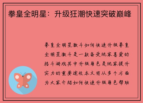拳皇全明星：升级狂潮快速突破巅峰