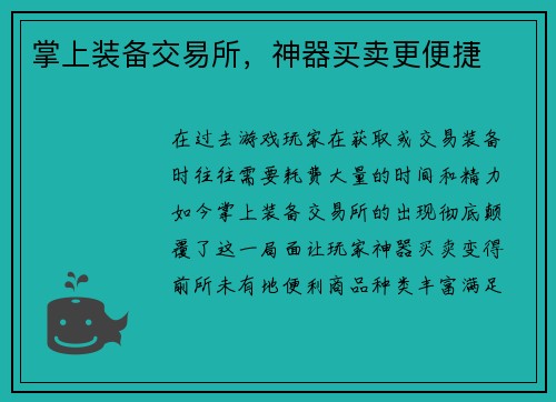 掌上装备交易所，神器买卖更便捷