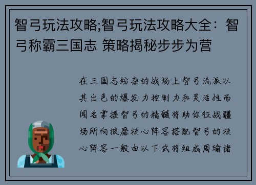 智弓玩法攻略;智弓玩法攻略大全：智弓称霸三国志 策略揭秘步步为营
