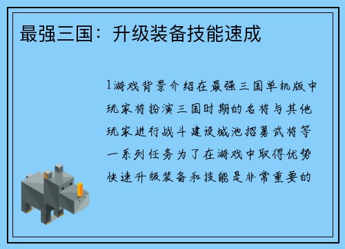 最强三国：升级装备技能速成
