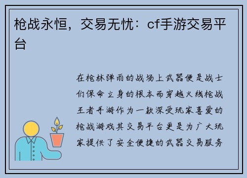 枪战永恒，交易无忧：cf手游交易平台