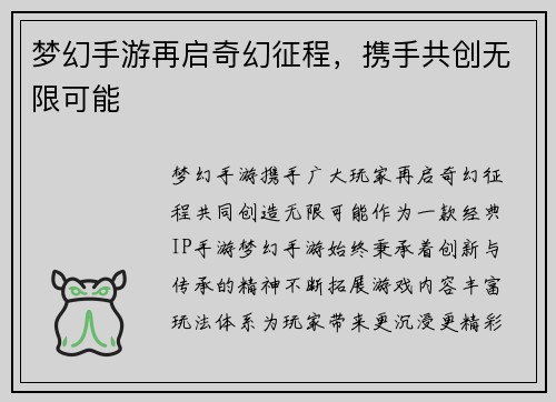 梦幻手游再启奇幻征程，携手共创无限可能