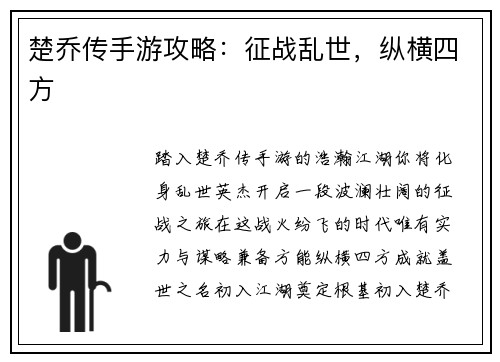 楚乔传手游攻略：征战乱世，纵横四方
