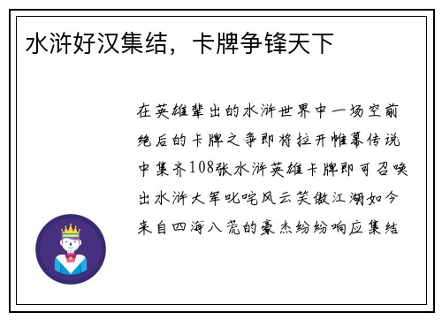 水浒好汉集结，卡牌争锋天下