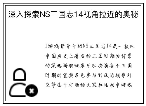 深入探索NS三国志14视角拉近的奥秘