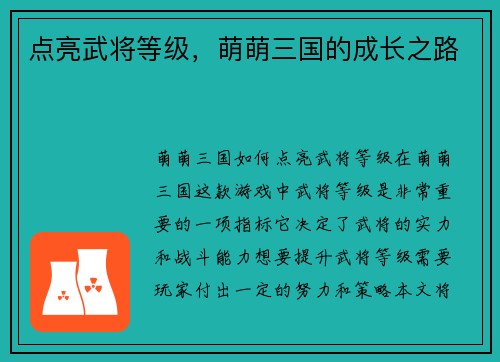 点亮武将等级，萌萌三国的成长之路