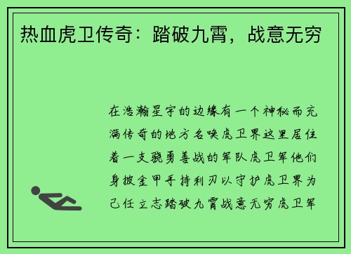 热血虎卫传奇：踏破九霄，战意无穷