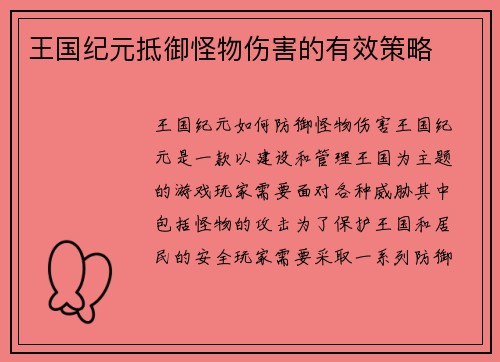 王国纪元抵御怪物伤害的有效策略