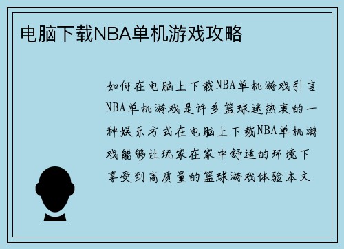电脑下载NBA单机游戏攻略