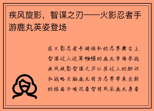 疾风旋影，智谋之刃——火影忍者手游鹿丸英姿登场