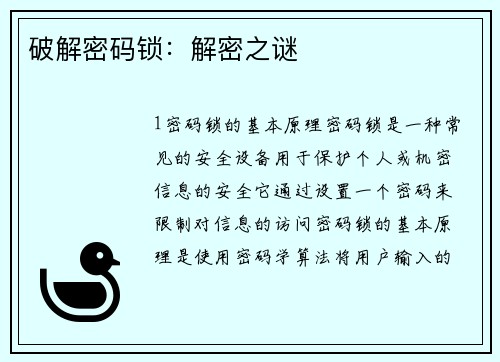 破解密码锁：解密之谜