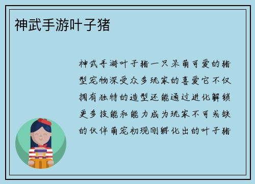 神武手游叶子猪