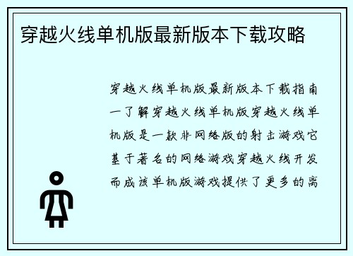 穿越火线单机版最新版本下载攻略