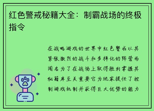 红色警戒秘籍大全：制霸战场的终极指令