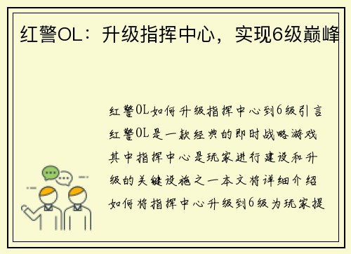 红警OL：升级指挥中心，实现6级巅峰