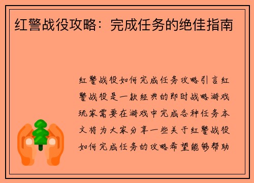 红警战役攻略：完成任务的绝佳指南