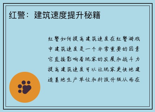 红警：建筑速度提升秘籍
